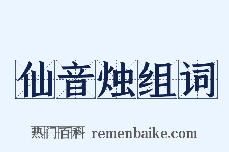 仙音烛组词是什么意思的图片